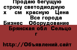 Продаю бегущую строку светодиодную  21х101 см, красную › Цена ­ 4 250 - Все города Бизнес » Оборудование   . Брянская обл.,Сельцо г.